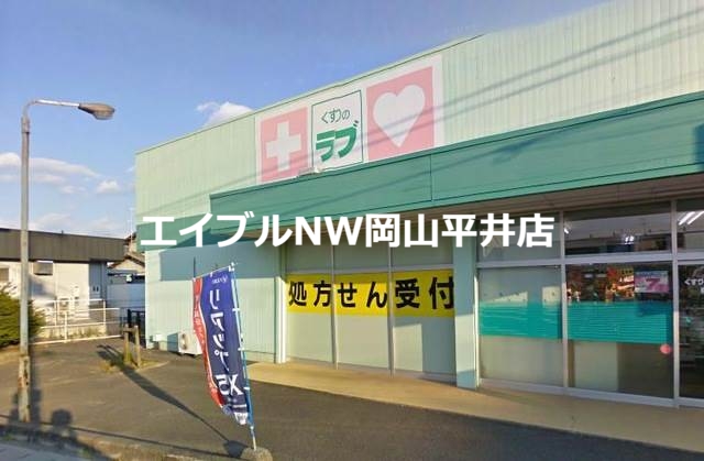 ドラックストア　くすりのラブ福田店（ドラッグストア）まで106m