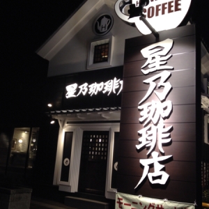 飲食店　星乃珈琲　西明石店（飲食店）まで103m