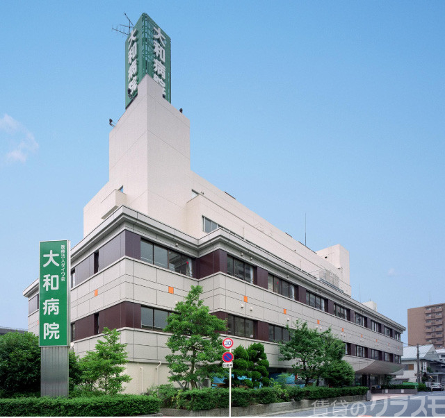 病院　大和病院（病院）まで350m