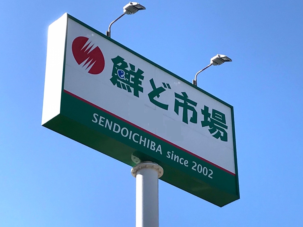 スーパー　鮮ど市場国分店（スーパー）まで1107m