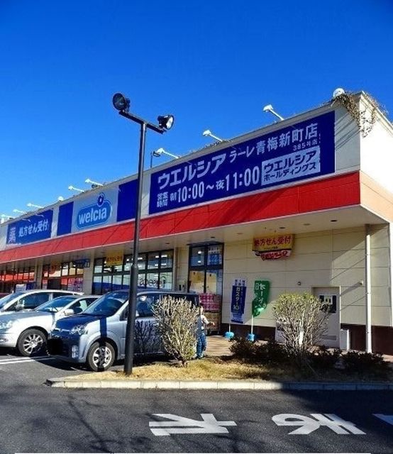 ドラックストア　ウエルシアラーレ青梅新町店（ドラッグストア）まで1024m