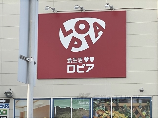 スーパー　ロピア大和郡山店（スーパー）まで1150m