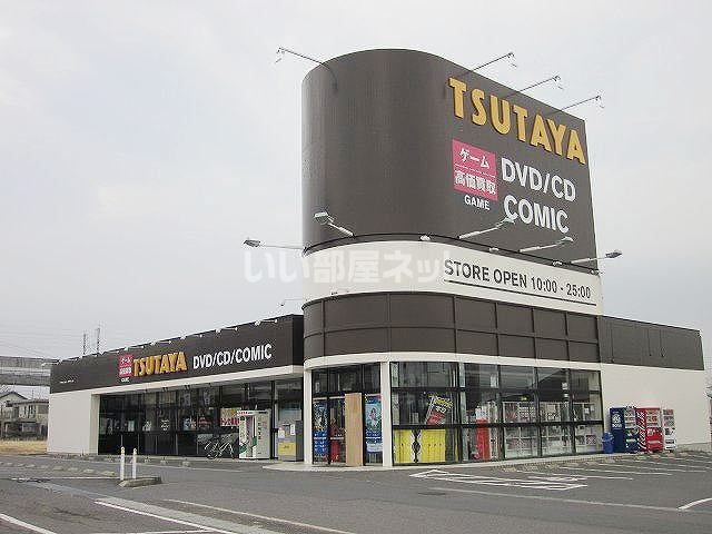 レンタルビデオ　ＴＳＵＴＡＹＡ白河立石店（レンタルビデオ）まで876m