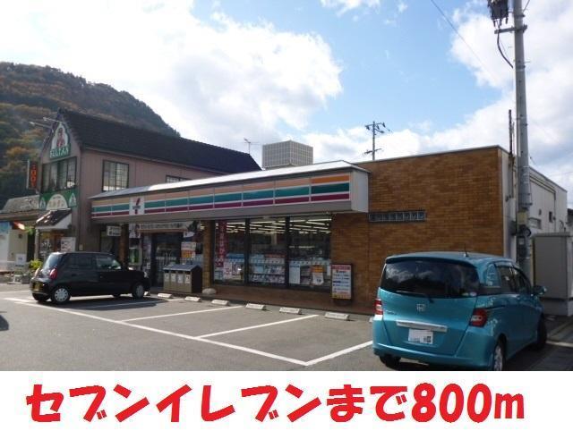 コンビニ　セブンイレブン（コンビニ）まで800m