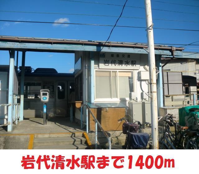 その他　岩代清水駅（その他）まで1400m