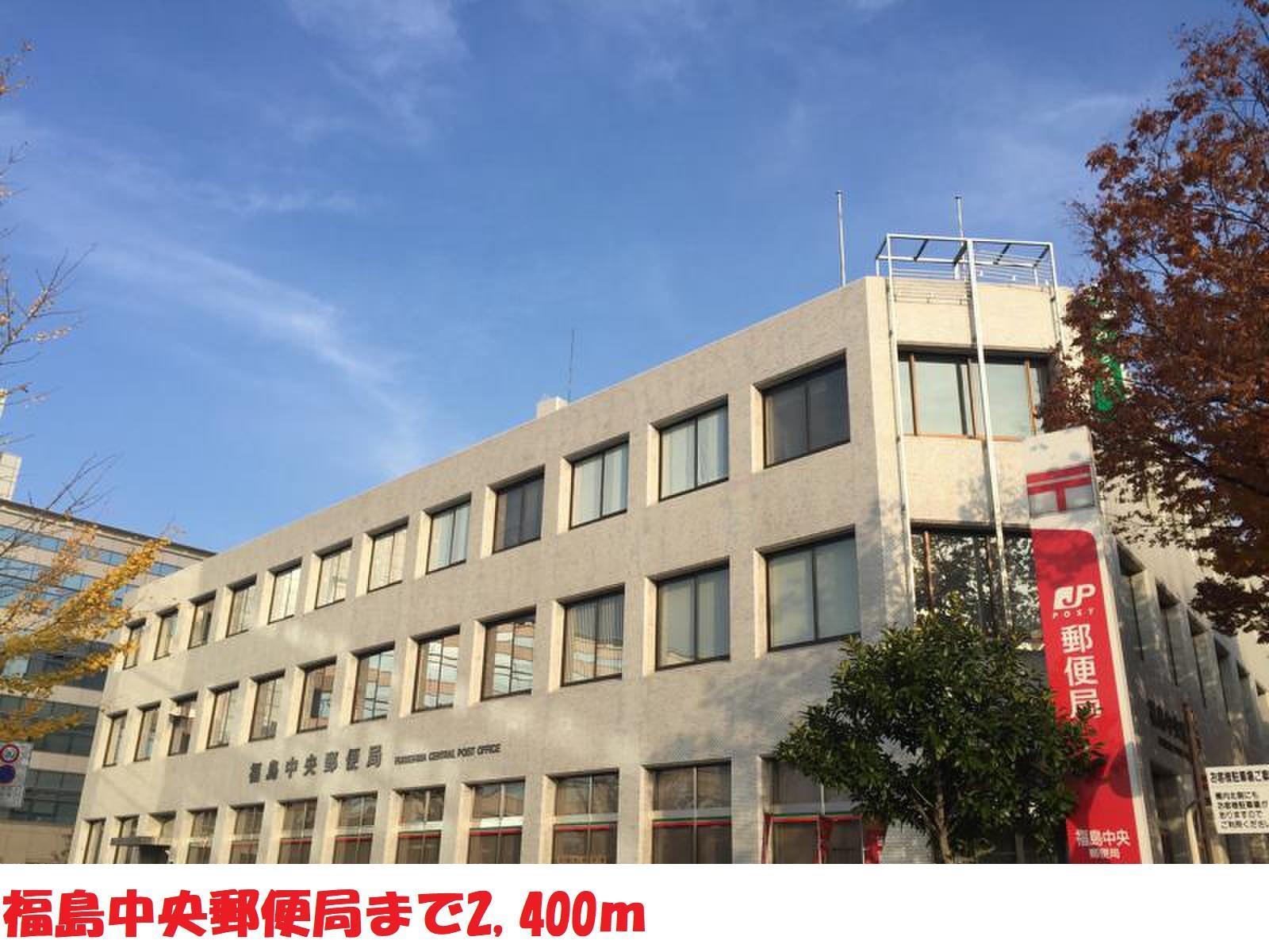 郵便局　福島中央郵便局（郵便局）まで2400m