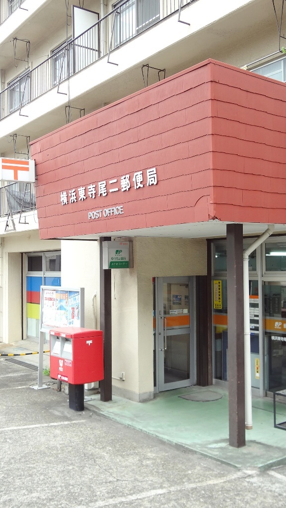 郵便局　横浜東寺尾第二郵便局（郵便局）まで150m