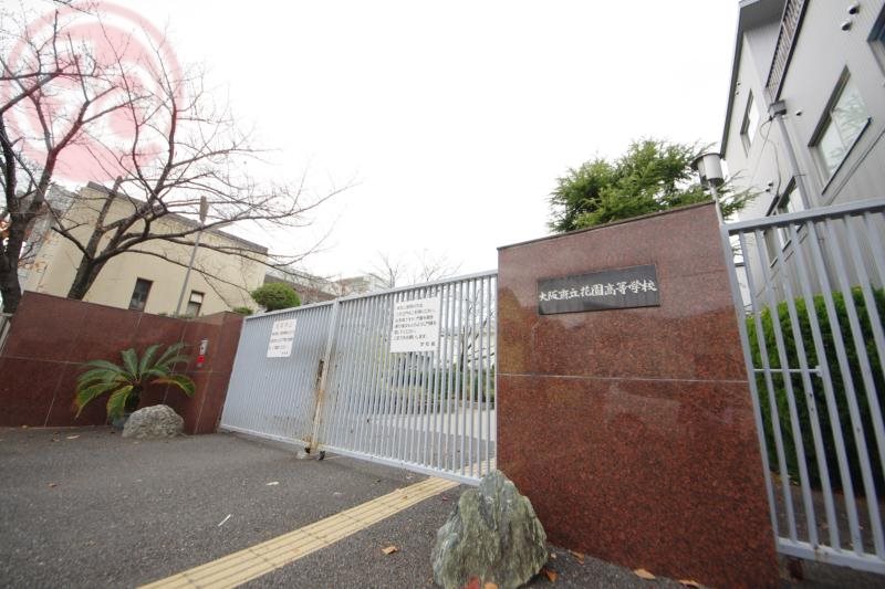 高校・高専　大阪府立花園高等学校（高校・高専）まで833m