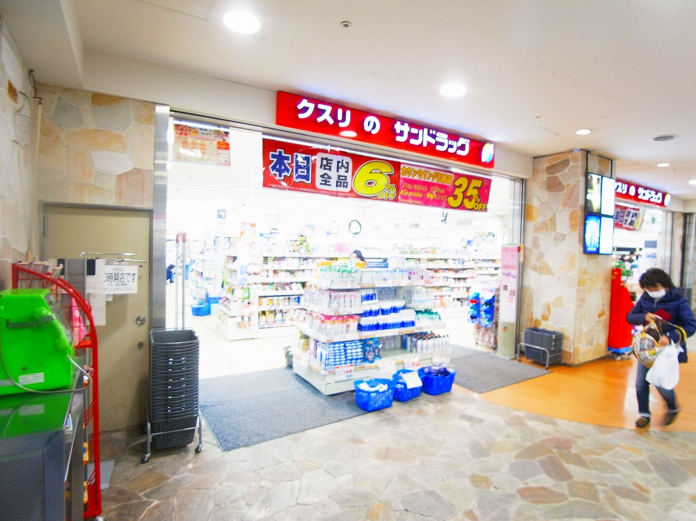 ドラックストア　サンドラッグ 柏南口駅前店（ドラッグストア）まで550m