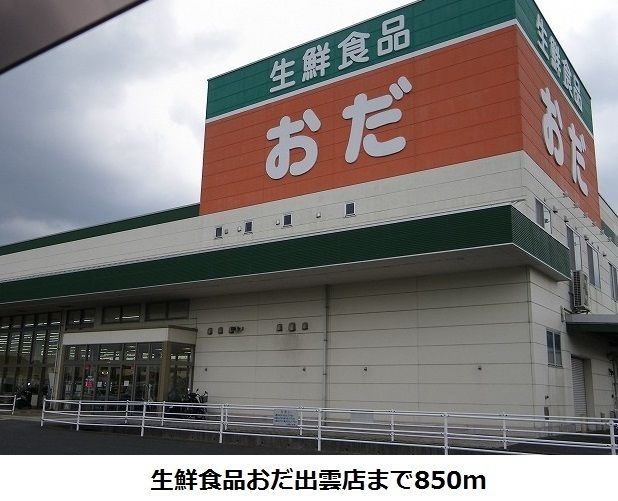 スーパー　生鮮食品おだ出雲店（スーパー）まで850m