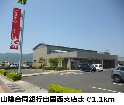 銀行　山陰合同銀行出雲西支店（銀行）まで1100m
