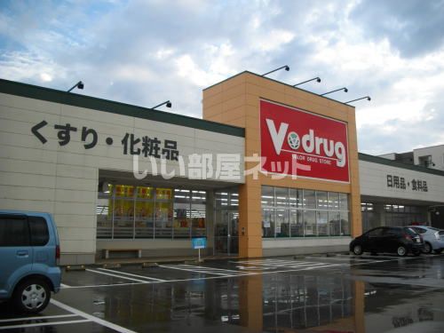 ドラックストア　V・drug 高木店（ドラッグストア）まで2m