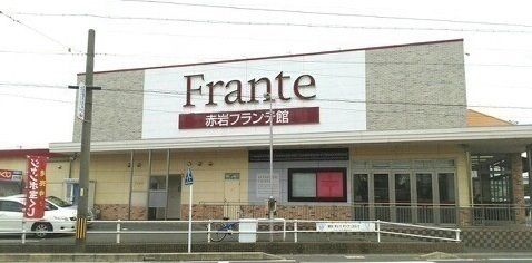 スーパー　ヤマナカ 赤岩フランテ館（スーパー）まで3018m