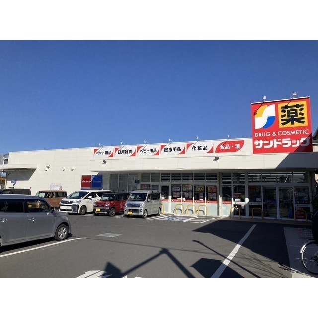 ドラックストア　サンドラッグ川口前川店（ドラッグストア）まで1300m