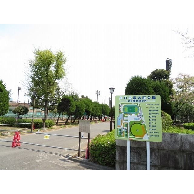 公園　川口青木公園（公園）まで800m
