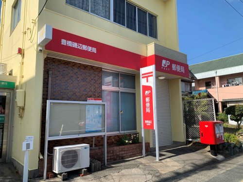 郵便局　豊橋磯辺郵便局（郵便局）まで882m