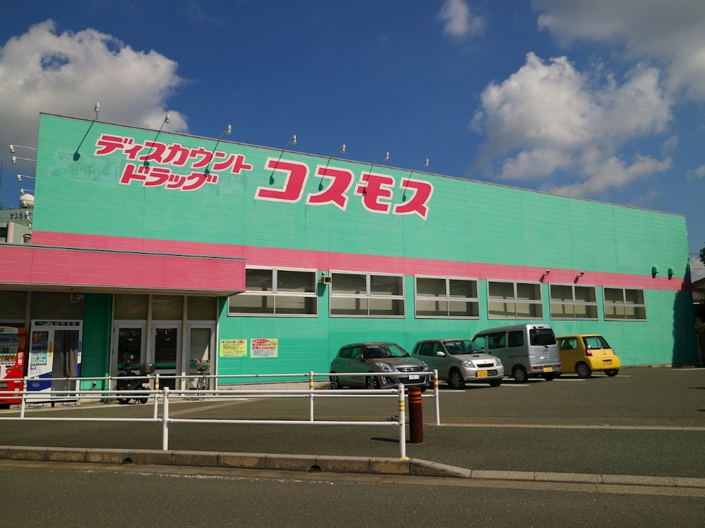 ドラックストア　ディスカウントドラッグ コスモス 岡垣店（ドラッグストア）まで2404m