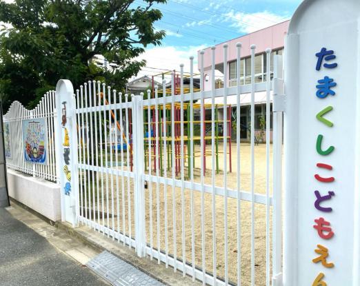 幼稚園・保育園　幼保連携型認定こども園玉串こども園（幼稚園・保育園）まで766m