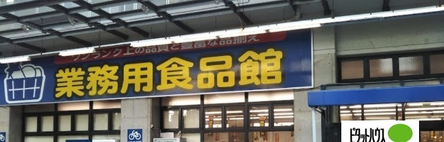 スーパー　業務用食品館玉川店（スーパー）まで590m