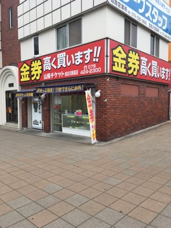 その他　山陽チケット 加古川駅前店（その他）まで1619m