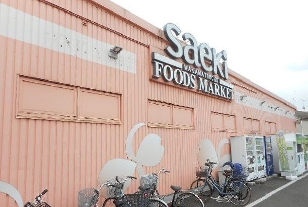 スーパー　さえき（スーパー）まで600m