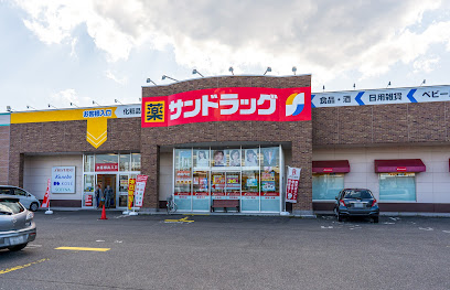 ドラックストア　サンドラッグ北野4条店（ドラッグストア）まで471m