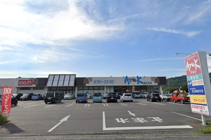 スーパー　アルク平生店（スーパー）まで1234m