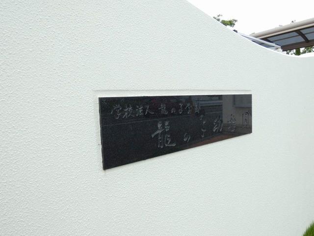 幼稚園・保育園　龍の子幼稚園（幼稚園・保育園）まで871m