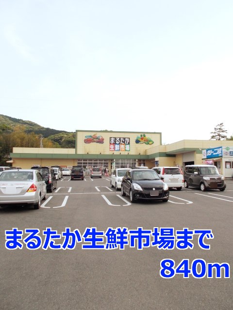 その他　まるたか生鮮市場まで840m