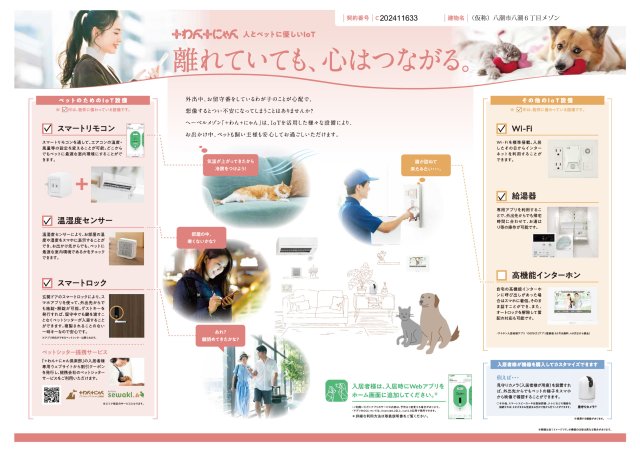 その他設備　ペット共生Iotメゾン