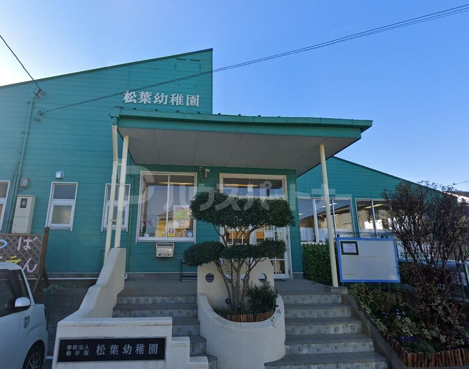 幼稚園・保育園　松葉幼稚園（幼稚園・保育園）まで540m