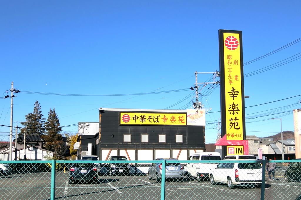 飲食店　幸楽苑矢野目店（飲食店）まで925m