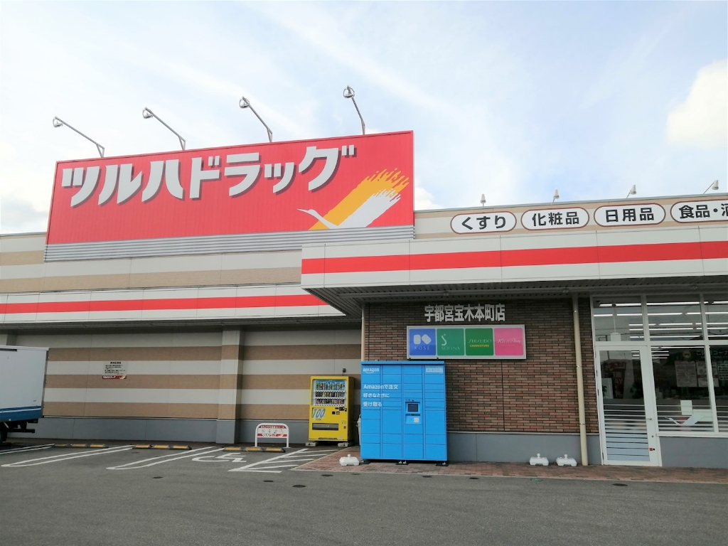 ドラックストア　ツルハドラッグ 宇都宮宝木本町店（ドラッグストア）まで1854m