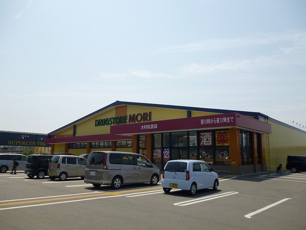 ドラックストア　ドラッグストアモリ大村松並店（ドラッグストア）まで1086m