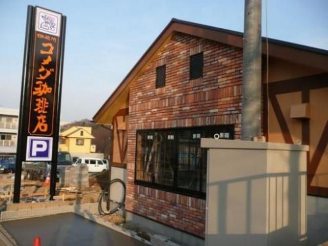 その他　コメダ珈琲店唐木田店（その他）まで200m