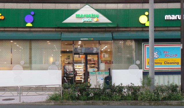 スーパー　マルエツプチ東麻布店（スーパー）まで269m