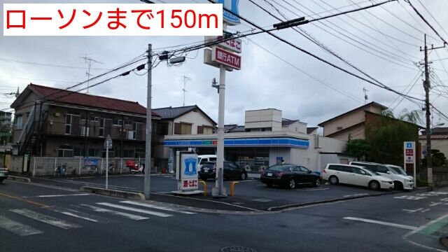 コンビニ　ローソン（コンビニ）まで150m