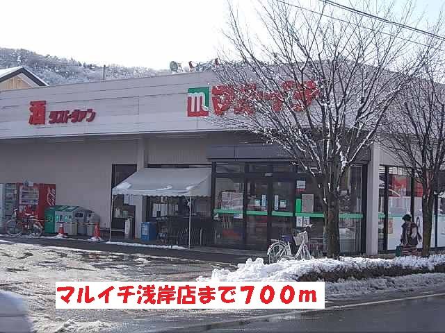 スーパー　マルイチ浅岸店（スーパー）まで700m