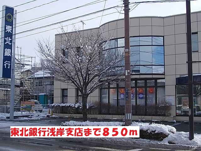 銀行　東北銀行浅岸支店（銀行）まで850m