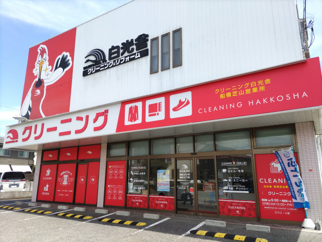 その他　クリーニング白光舎　船橋芝山営業所（その他）まで350m