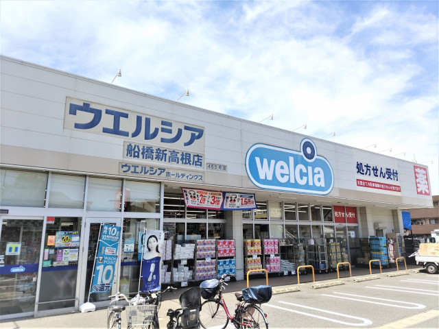 ドラックストア　ウエルシア船橋新高根店（ドラッグストア）まで400m