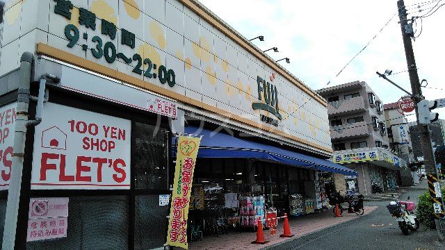 スーパー　スーパーマーケットフジ 南平台店（スーパー）まで1522m