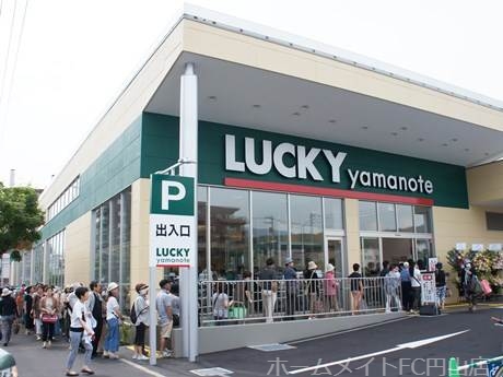 スーパー　ラッキー山の手店（スーパー）まで493m