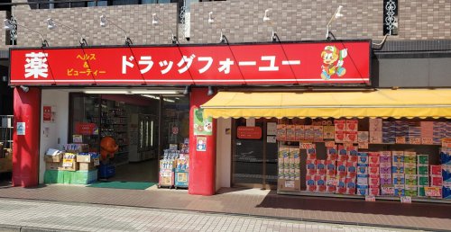 ドラックストア　ドラッグフォーユー 久米川店（ドラッグストア）まで239m