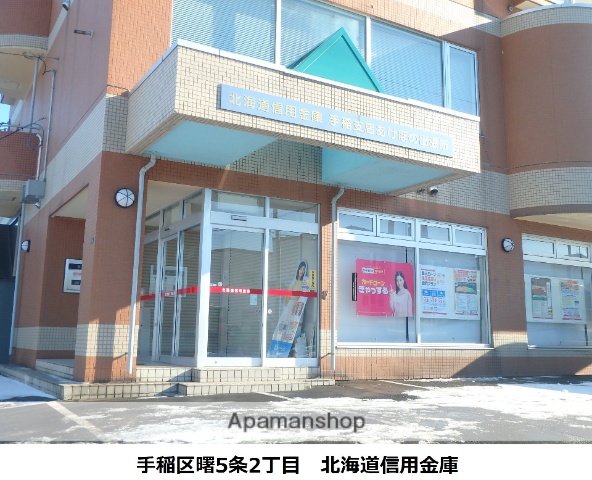 銀行　北海道信用金庫手稲支店あけぼの出張所（銀行）まで527m