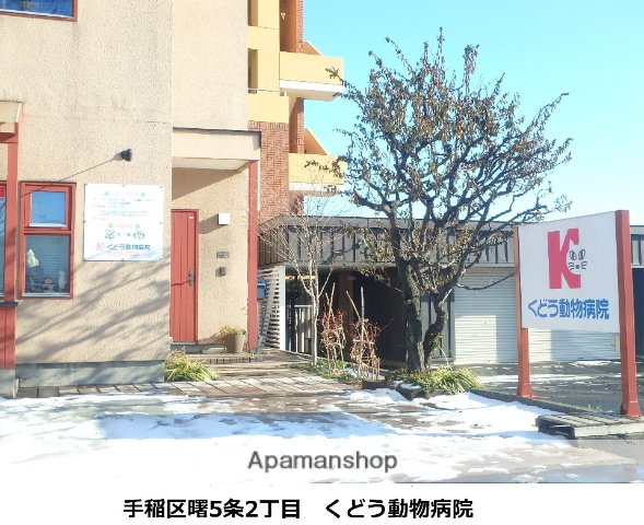 病院　くどう動物病院（病院）まで532m
