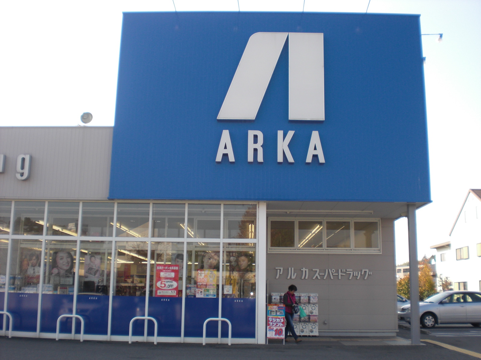 ドラックストア　アルカドラッグ曽根店（ドラッグストア）まで1544m