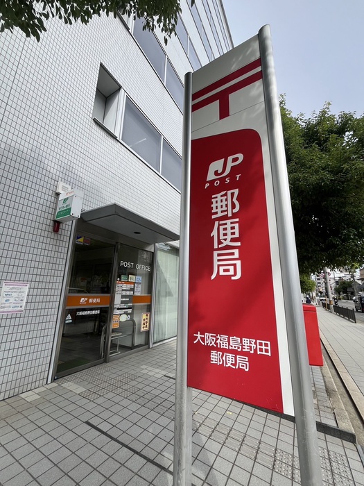 郵便局　大阪福島野田郵便局（郵便局）まで550m