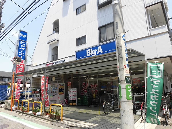 スーパー　ビッグ・エー（スーパー）まで223m