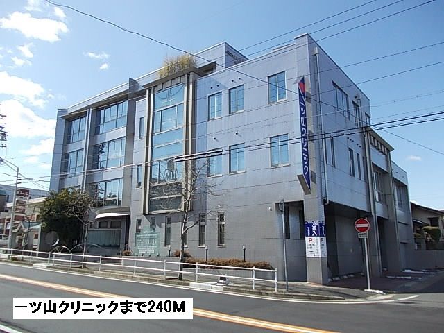 病院　一ツ山クリニック（病院）まで240m